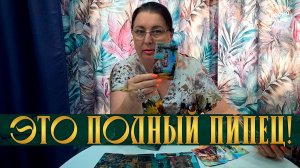 ЭТО ПОЛНЫЙ ПИПЕЦ! ВО ЧТО ПРЕВРАТИЛАСЬ ЕГО ЖИЗНЬ БЕЗ ВАС? | Гадание таро расклад