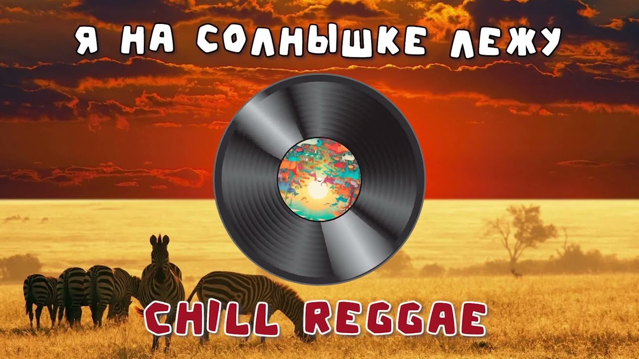 Я на солнышке лежу [Chill Reggae AI-Cover] (Full) смотреть онлайн