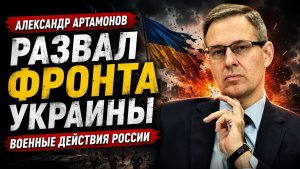 Александр Артамонов / Фронт Украины начинает рушиться