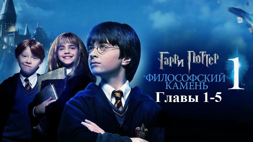 Гарри Поттер и Философский Камень | главы 1-5 из 17 | Аудиокнига | Джоан Роулинг
