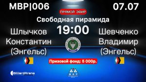 Бильярд. МВР | 006 | Шлычков Константин vs Шевченко Владимир | Свободная пирамида