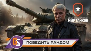 Мир танков! Как победить рандом?