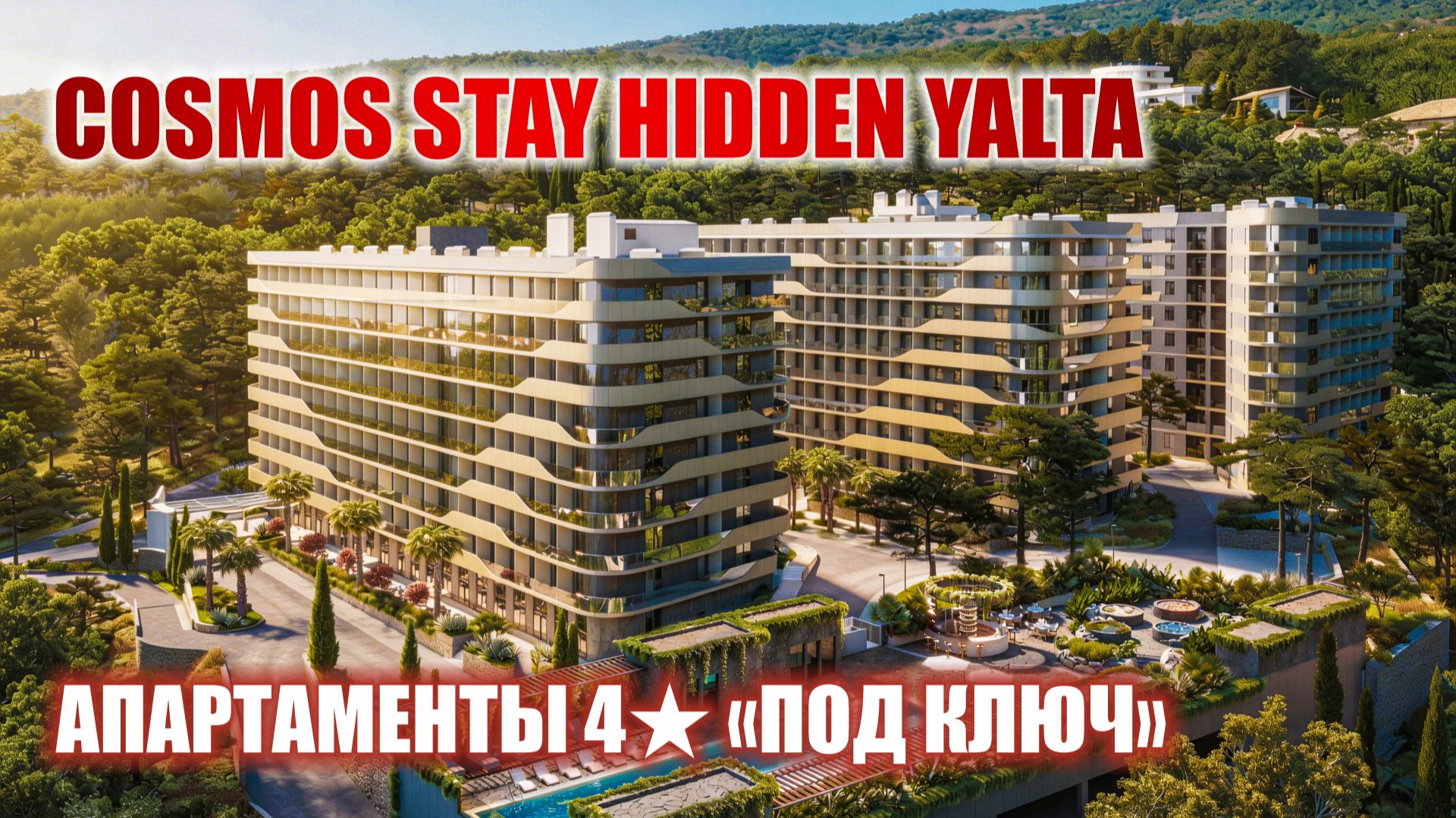 Апарт-комплекс «Cosmos Stay Hidden Yalta»: Горный Wellness-ретрит у подножия Могаби