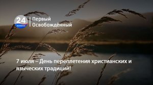 7 июля – День переплетения христианских и языческих традиций! 07.07.2026