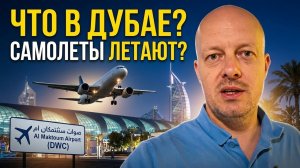 Что происходит в Дубае прямо сейчас? Работают ли аэропорты в Дубае