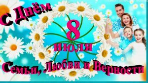 С ДНЁМ СЕМЬИ,ЛЮБВИ И ВЕРНОСТИ! КРАСИВОЕ ПОЗДРАВЛЕНИЕ