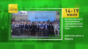 Калуга. Духовно-просветительский проект «Дни Достоевского в Оптиной пустыни 2026»