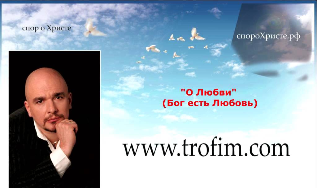 Эстрада о Боге 1 Сергей Трофимов (о Любви) смотреть онлайн