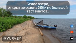 Белое озеро 2026,и поход к церкви на берегу...