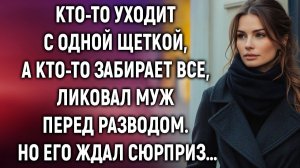 Истории из жизни|Кто-то уходит с одной щеткой, а кто-то|Аудиорассказы|Аудиокниги|Реальные истории