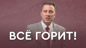 Огонь от Господа: что говорит Библия | Библия в деталях с Андреем Качалабой