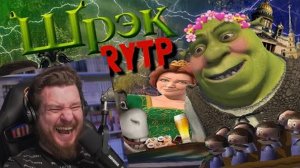 ШРЕК | RYTP | РЕАКЦИЯ НА СОСЕД КОМКИНЫХ