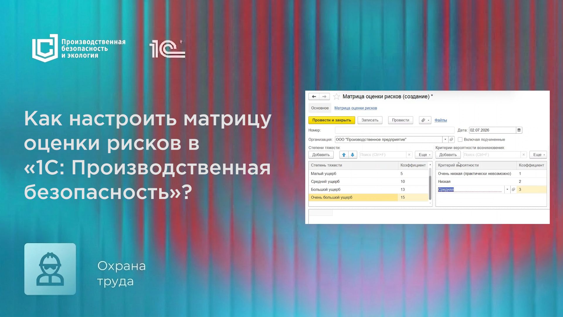 Как настроить матрицу оценки рисков в 1С: Производственная безопасность?