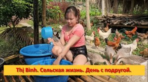 Thị Bình. Вьетнам. Сельская жизнь. День с подругой.