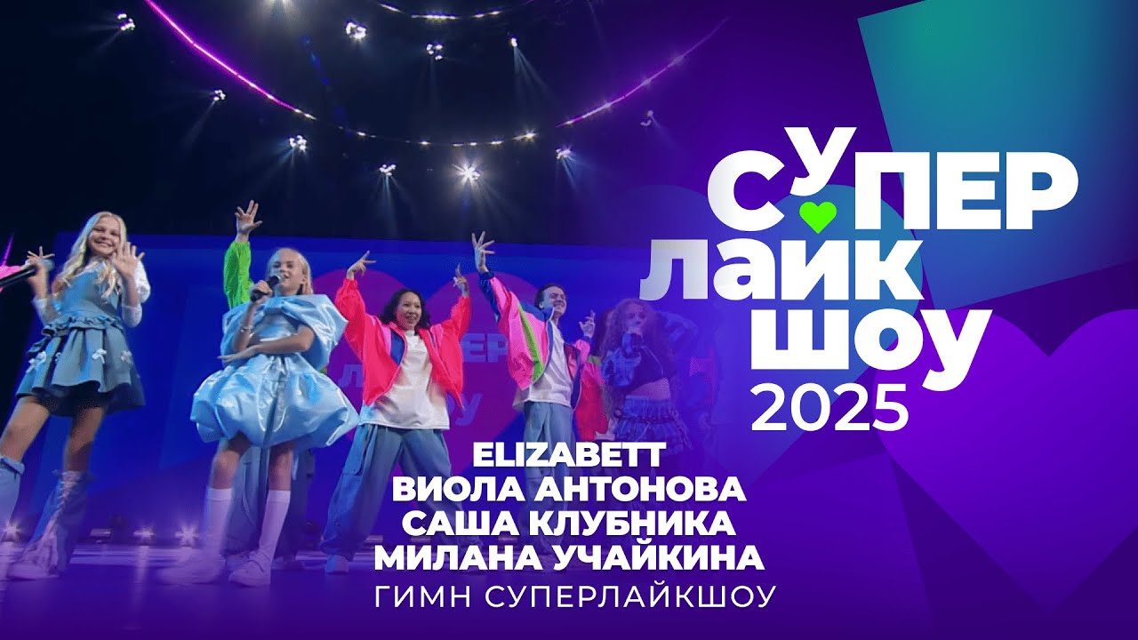 ELIZABETT, ВИОЛА АНТОНОВА, САША КЛУБНИКА И МИЛАНА УЧАЙКИНА — «ГИМН СУПЕРЛАЙКШОУ» | СуперЛайкШоу смотреть онлайн