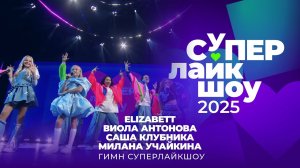 ELIZABETT, ВИОЛА АНТОНОВА, САША КЛУБНИКА И МИЛАНА УЧАЙКИНА — «ГИМН СУПЕРЛАЙКШОУ» | СуперЛайкШоу