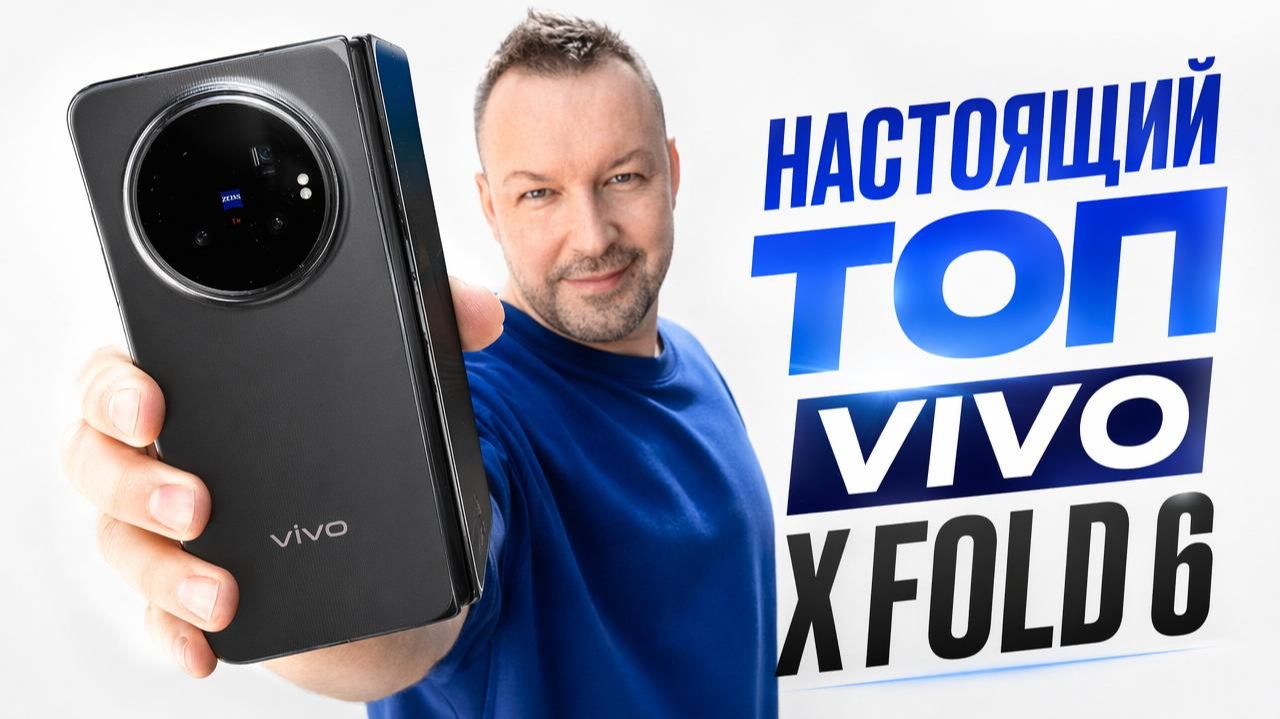 Первый взгляд. Vivo X Fold 6 смотреть онлайн