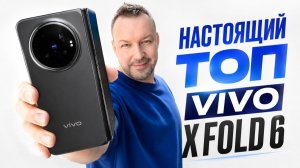 Первый взгляд. Vivo X Fold 6