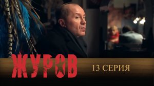 Журов, 13 серия