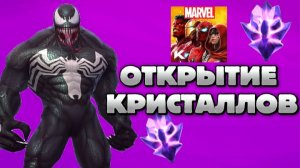 ОТКРЫТИЕ КУЧИ КРИСТАЛЛОВ В ИГРЕ МАРВЕЛ БИТВА ЧЕМПИОНОВ!!!