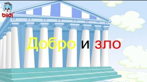 Добро и зло