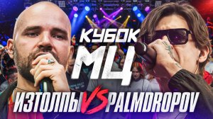 ИЗТОЛПЫ vs PALMDROPOV | КУБОК МЦ: БАТТЛ ЗА ТИТУЛ