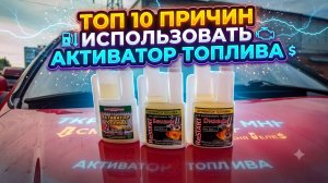 топ 10 причин использовать активаторы топлива