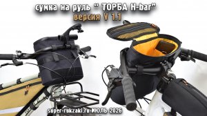 Велосипедная сумка на руль «ТОРБА H-bar» Версия 1.1 черная 4л