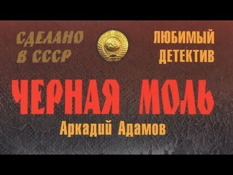 Аркадий Адамов. Чёрная моль 4 смотреть онлайн