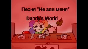 Песня по Dandy's World «Не зли меня»