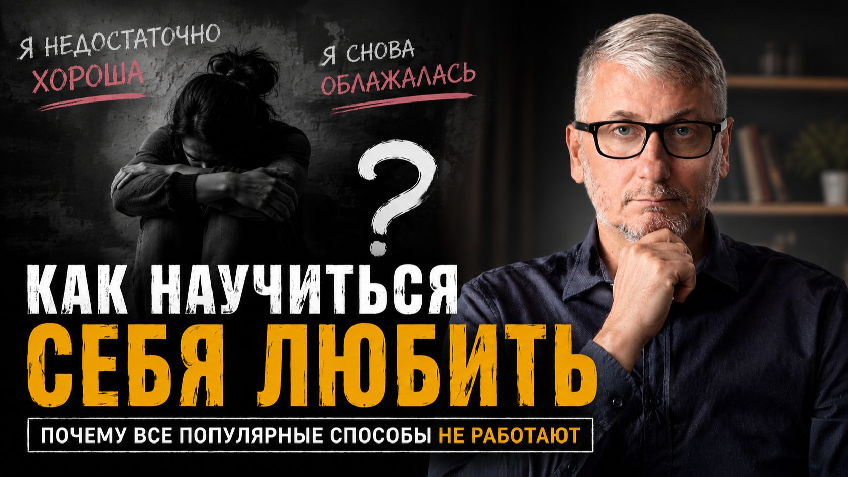 Как полюбить себя?