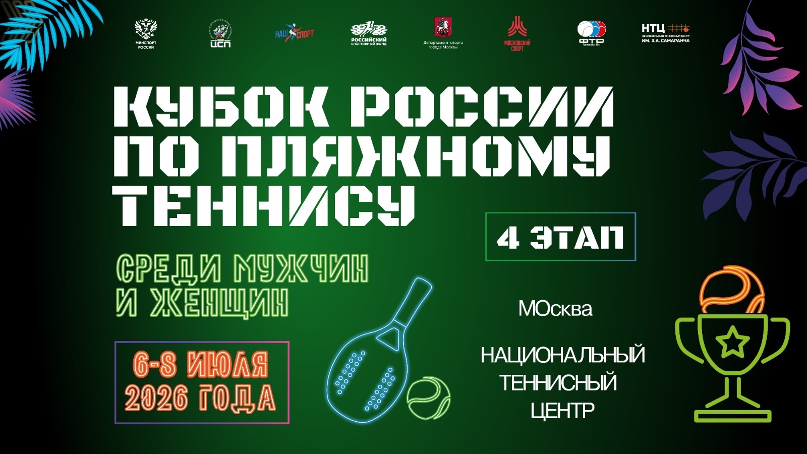 08.07.2026, КУБОК РОССИИ по пляжному теннису, 4-й ЭТАП, Корт 2 смотреть онлайн