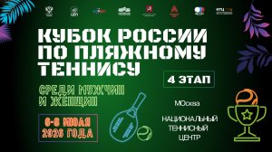 08.07.2026, КУБОК РОССИИ по пляжному теннису, 4-й ЭТАП, Корт 2