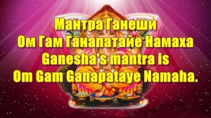 Мантра Ганеши - Ом Гам Ганапатайе Намаха.-Ganesha's mantra is Om Gam Ganapataye Namaha.