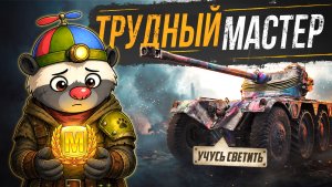 ПОИСК МАСТЕРА — EBR 75 (FL10)  | УЧУСЬ СВЕТИТЬ (СЕРИЯ 13)