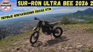 Знакомство с Sur-ron ultra bee 2026