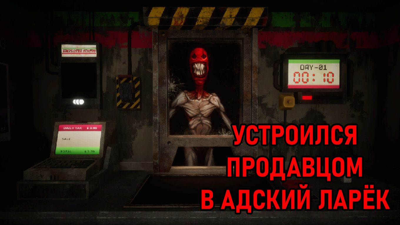 Работа мечты: обслуживаю монстров в Чистилище | Retail Hell [Прохождение #4] смотреть онлайн