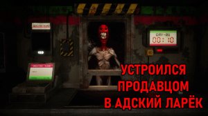 Работа мечты: обслуживаю монстров в Чистилище | Retail Hell [Прохождение #4]