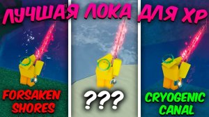 ☃️*ТОННЫ ОПЫТА* ЛУЧШАЯ ЛОКАЦИЯ ДЛЯ ФАРМА XP | 750 УРОВЕНЬ ЗА ДЕНЬ | Roblox Fisch