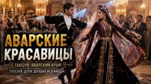 АВАРСКИЕ КРАСАВИЦЫ ❤️ Новая Кавказская Свадебная Песня 2026 | Зажигательная Лезгинка