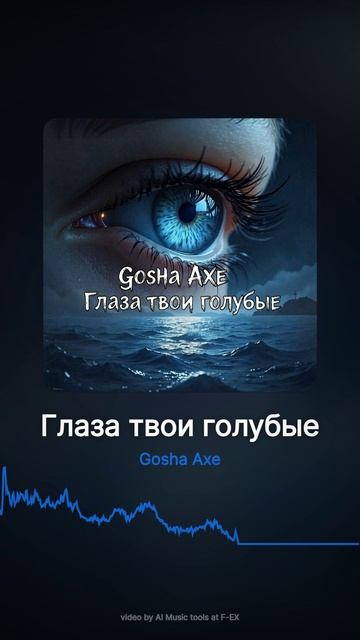 Глаза твои голубые