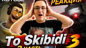Реакция ToSkibidi 3 Часть