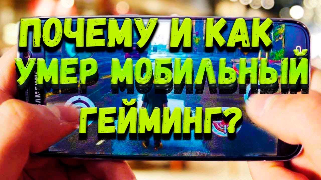 ЭПОХАЛЬНЫЙ РАЗБОР МОБИЛЬНОГО ГЕЙМИНГА - МОБИЛЬНОЕ ДНО смотреть онлайн