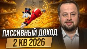 Пассивный доход 2кв 2026