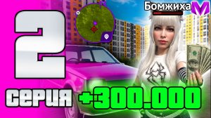 ТОП 1 ЗАРАБОТОК ДЛЯ НОВИЧКА 🤩 - ПУТЬ БОМЖИХИ на МАТРЕШКА РП #2