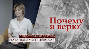 Общественный деятель Наталья Дмитриевская | 66_«Почему я верю»: Дмитриевская