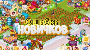 Farmington главные ошибки новичков!/советы для новичков Farmington/как играть в  Farmington!!