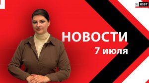 Новости ЮВТ-24 от 7 июля 2026 года