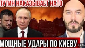 ПУТИН НАКАЗЫВАЕТ НАТО - МОЩНЫЕ УДАРЫ ПО КИЕВУ 672026 [get.gt]