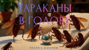 Тараканы В голове🤣 - Песня с юмором